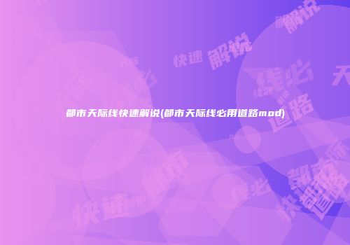 都市天际线快速解说(都市天际线必用道路mod)