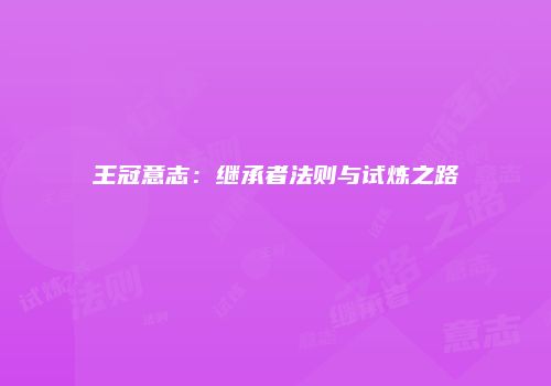 王冠意志：继承者法则与试炼之路