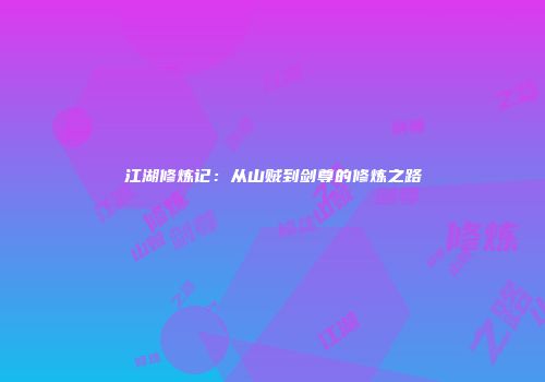 江湖修炼记：从山贼到剑尊的修炼之路
