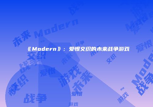 《Modern》：爱恨交织的未来战争游戏