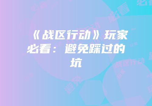 《战区行动》玩家必看：避免踩过的坑
