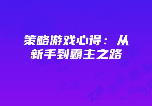 策略游戏心得：从新手到霸主之路