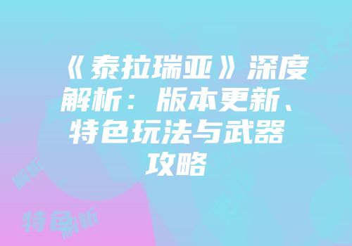 《泰拉瑞亚》深度解析：版本更新、特色玩法与武器攻略