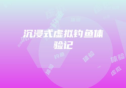 沉浸式虚拟钓鱼体验记
