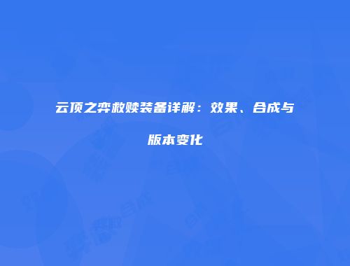 云顶之弈救赎装备详解：效果、合成与版本变化