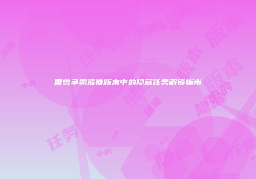魔兽争霸熊猫版本中的隐藏任务解锁指南