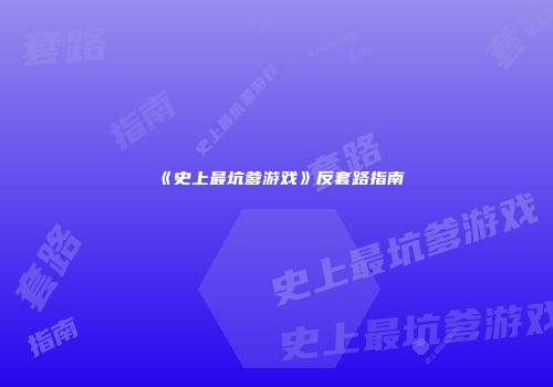 《史上最坑爹游戏》反套路指南