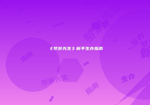 《梦游先生》新手生存指南