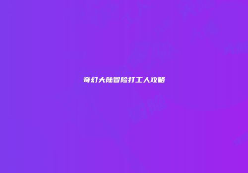 奇幻大陆冒险打工人攻略