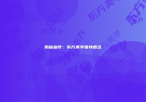 揭秘幽梦：东方美学独特概念
