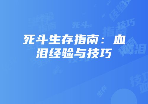死斗生存指南：血泪经验与技巧