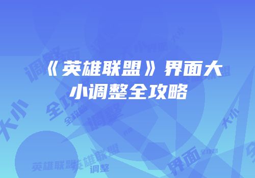 《英雄联盟》界面大小调整全攻略
