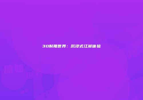 3D射雕世界：沉浸式江湖体验