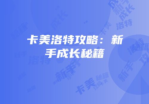 卡美洛特攻略：新手成长秘籍
