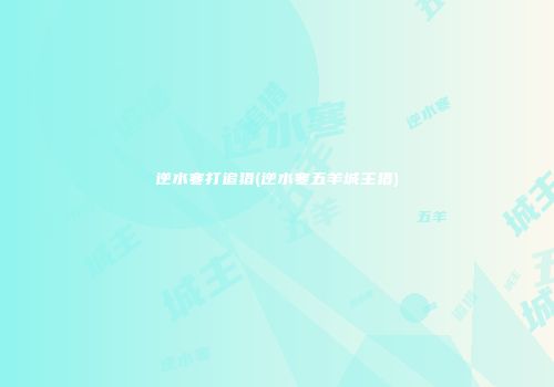 逆水寒打追猎(逆水寒五羊城主猎)