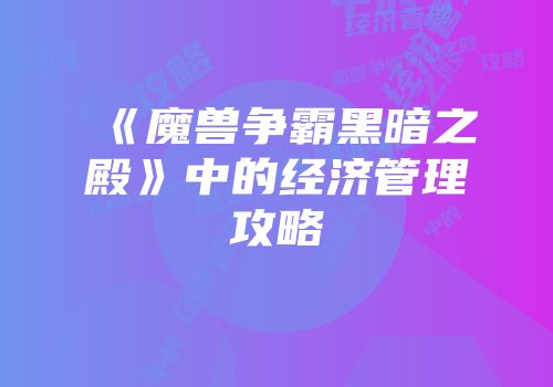 《魔兽争霸黑暗之殿》中的经济管理攻略