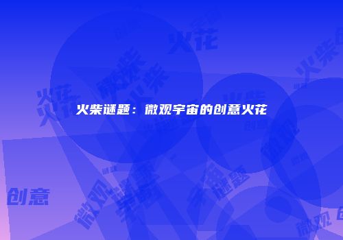 火柴谜题：微观宇宙的创意火花