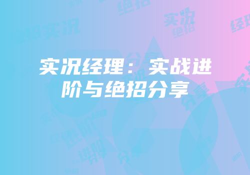 实况经理：实战进阶与绝招分享
