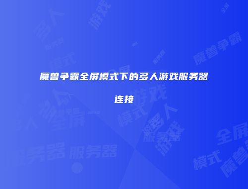 魔兽争霸全屏模式下的多人游戏服务器连接