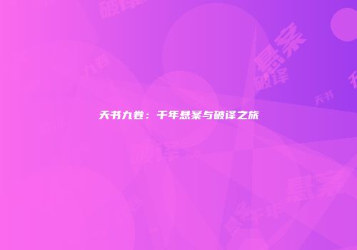 天书九卷：千年悬案与破译之旅