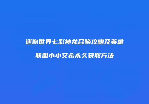 迷你世界七彩神龙召唤攻略及英雄联盟小小艾希永久获取方法