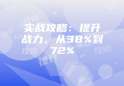 实战攻略：提升战力，从38%到72%