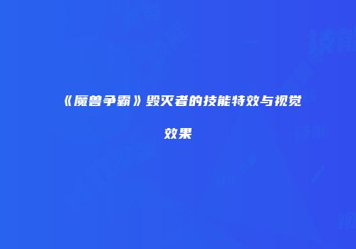 《魔兽争霸》毁灭者的技能特效与视觉效果