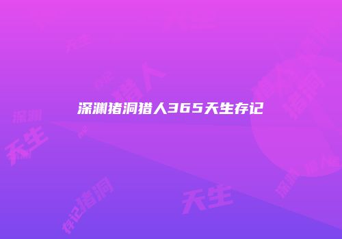 深渊猪洞猎人365天生存记