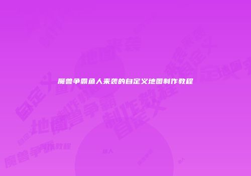 魔兽争霸鱼人来袭的自定义地图制作教程