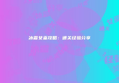 冰霜女巫攻略：通关经验分享