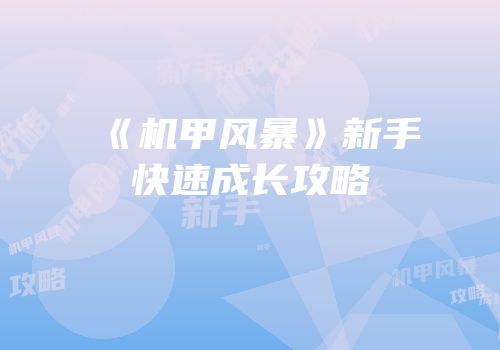 《机甲风暴》新手快速成长攻略