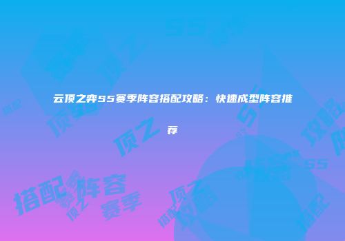 云顶之弈S5赛季阵容搭配攻略：快速成型阵容推荐