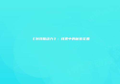 《划线脑动力》：线条中的秘密花园