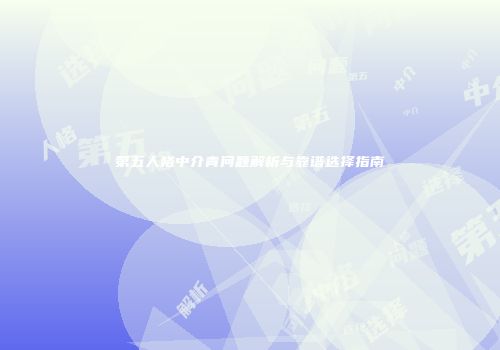 第五人格中介青问题解析与靠谱选择指南