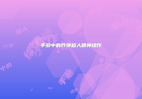 手游中的炸弹超人精神续作