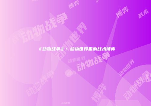 《动物战争》：动物世界里的战术博弈