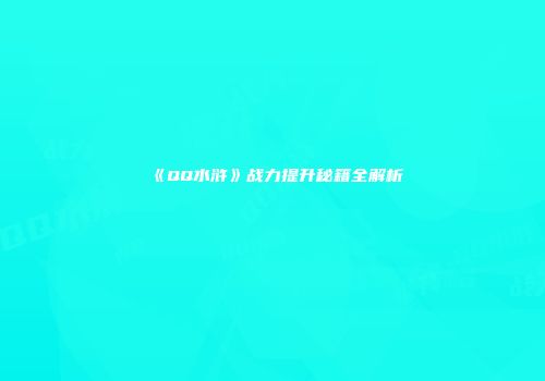 《QQ水浒》战力提升秘籍全解析