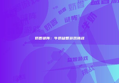 奶香谜阵：牛奶益智游戏挑战