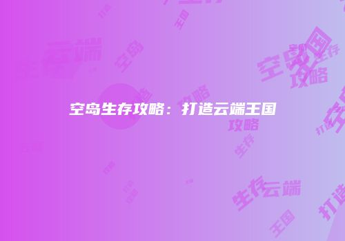 空岛生存攻略：打造云端王国