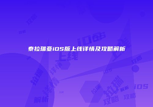 泰拉瑞亚iOS版上线详情及攻略解析