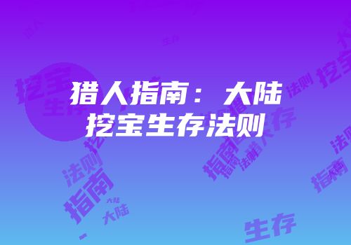 猎人指南：大陆挖宝生存法则