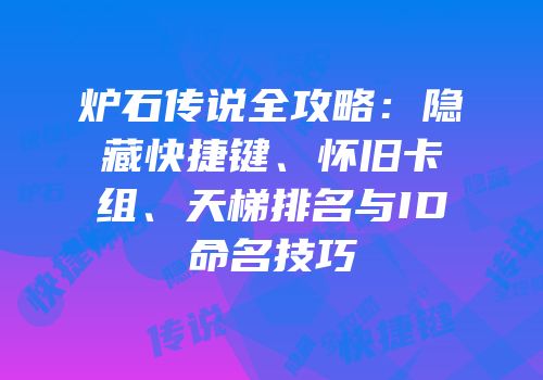 炉石传说全攻略：隐藏快捷键、怀旧卡组、天梯排名与ID命名技巧