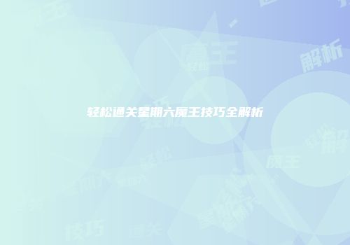 轻松通关星期六魔王技巧全解析