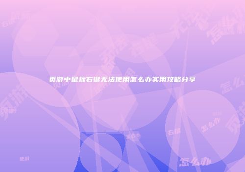 页游中鼠标右键无法使用怎么办实用攻略分享