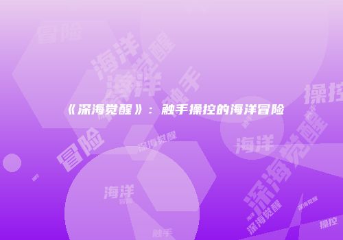 《深海觉醒》：触手操控的海洋冒险
