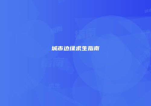 城市边缘求生指南