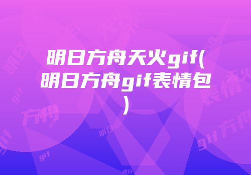 明日方舟天火gif(明日方舟gif表情包)