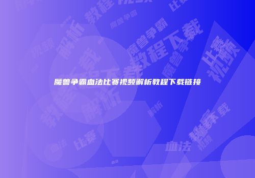 魔兽争霸血法比赛视频解析教程下载链接