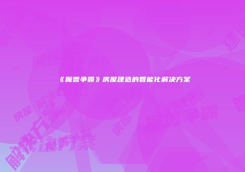 《魔兽争霸》房屋建造的智能化解决方案