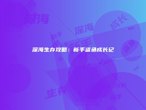 深海生存攻略：新手鲨鱼成长记